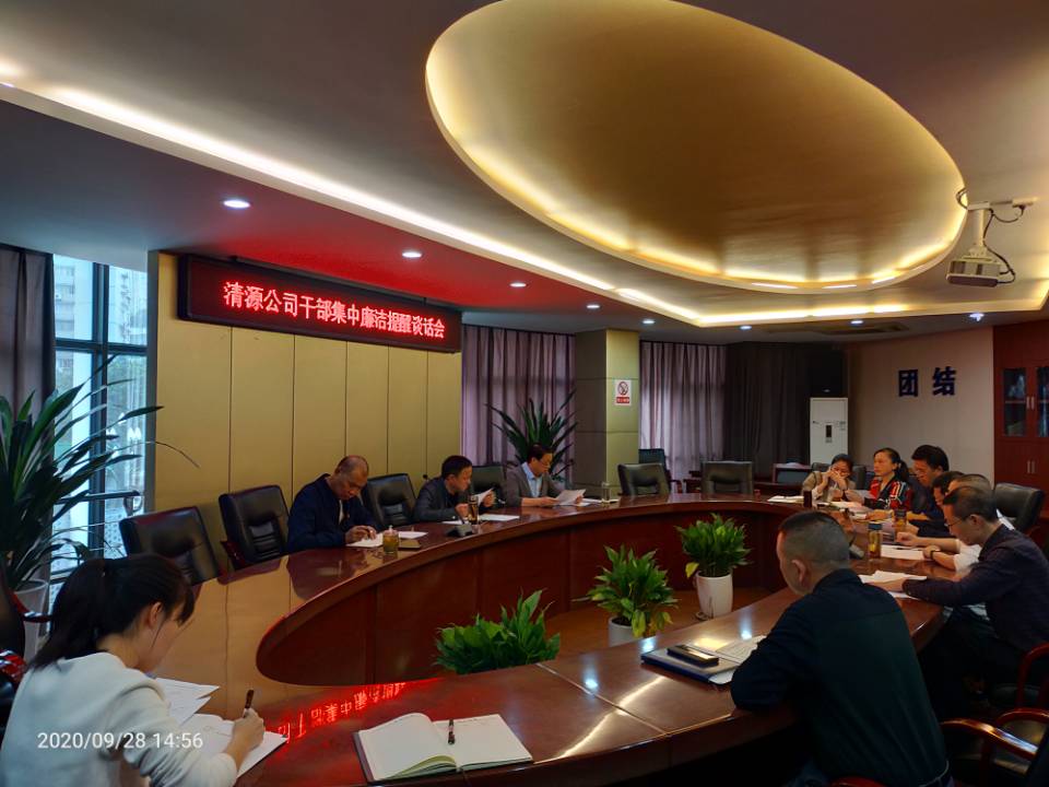 公司開展集體提醒談話 擰緊廉潔從業(yè)螺絲