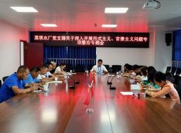 菜壩水廠黨支部召開(kāi)關(guān)于深入開(kāi)展形式主義、官僚主義問(wèn)題專(zhuān)項(xiàng)整治專(zhuān)題會(huì)