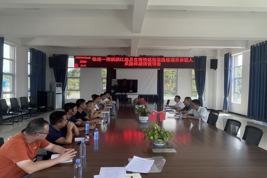 清源水務(wù)公司紀(jì)委召開(kāi)“廉潔進(jìn)工地” 集體廉潔談話(huà)會(huì)