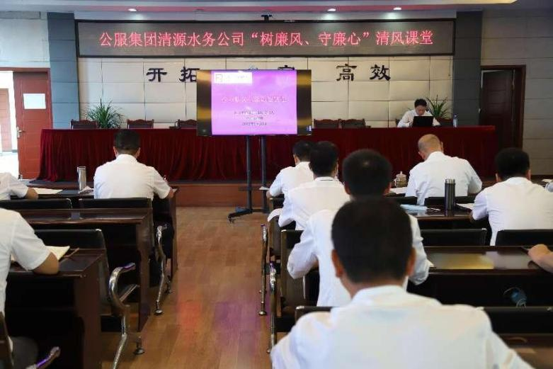 公服集團(tuán)清源水務(wù)公司組織開展“樹廉風(fēng)、守廉心”清風(fēng)課堂活動暨新提拔人員集體談話會