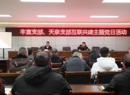 法律宣傳進(jìn)企業(yè) 共話廉潔促發(fā)展 ——豐宜黨支部和天泉黨支部開展互聯(lián)共建主題黨日活動